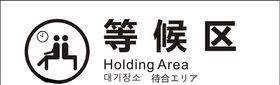 等候区