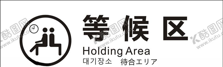 编号：15886309220037033024【酷图网】源文件下载-等候区
