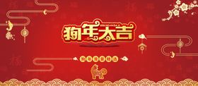 狗年大吉