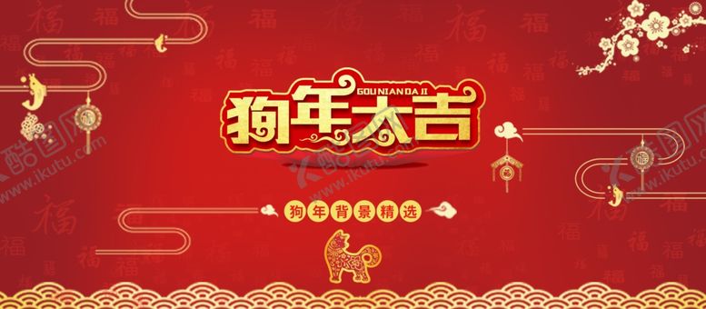编号：29634906280005206196【酷图网】源文件下载-狗年大吉