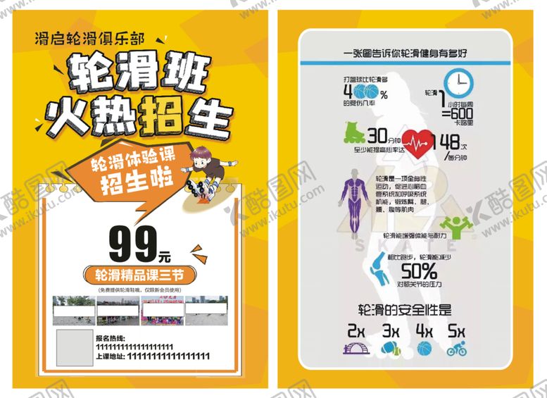编号：24597609131650074857【酷图网】源文件下载-轮滑班