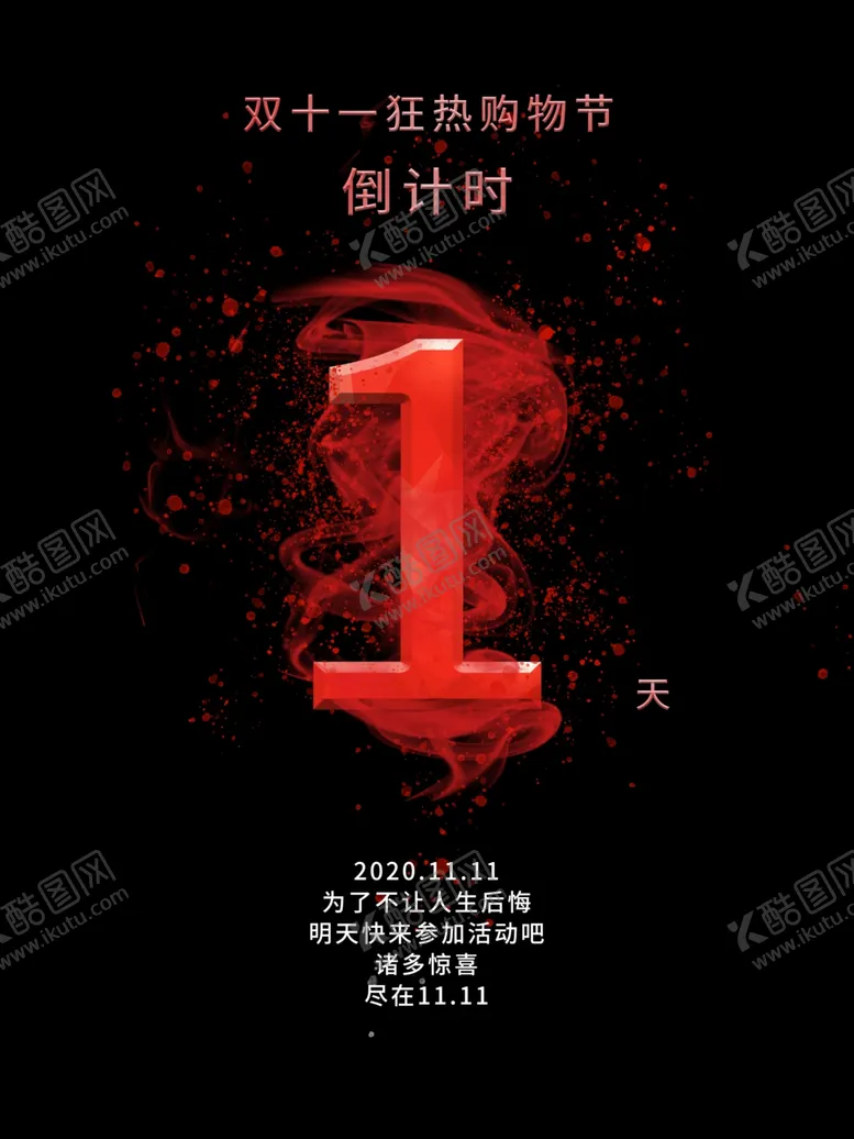 编号：39839504270905007325【酷图网】源文件下载-双11倒计时