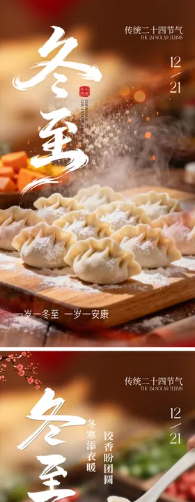 冬至二十四节气海报