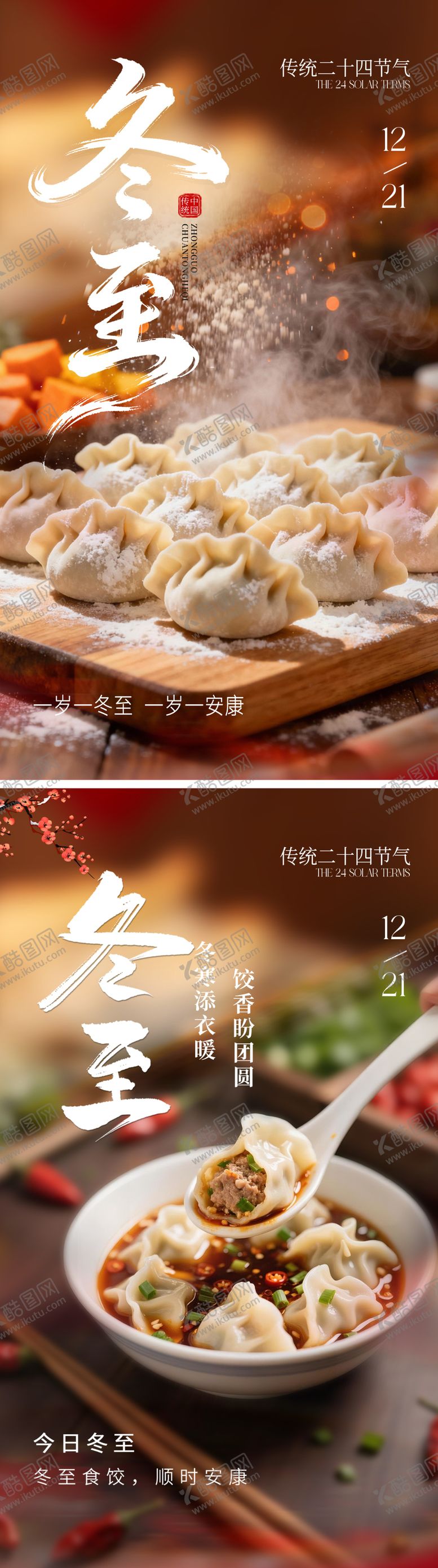 编号：81793812080201484801【酷图网】源文件下载-冬至二十四节气海报