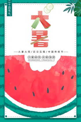 大暑