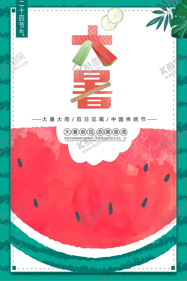 编号：21088507020355076929【酷图网】源文件下载-大暑