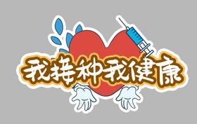 编号：01495209301007203129【酷图网】源文件下载-我接种我健康