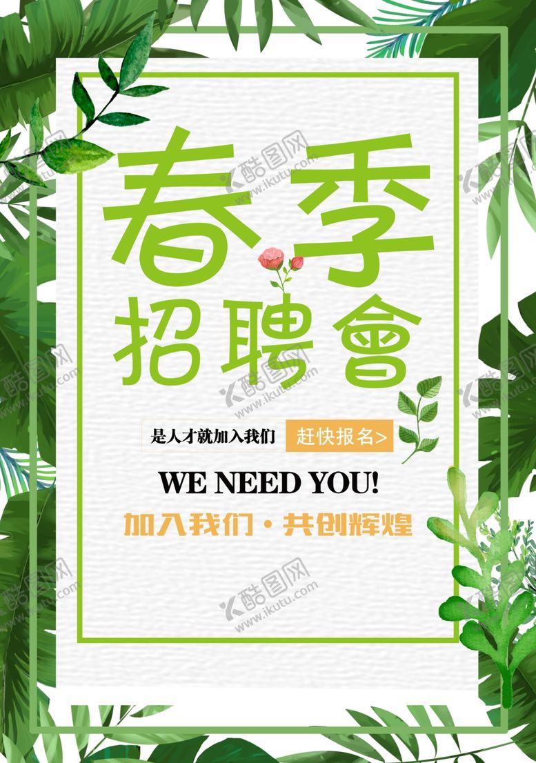 编号：45634704051503382109【酷图网】源文件下载-春季招聘会