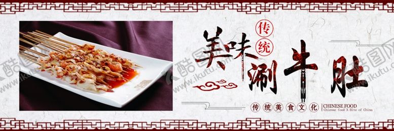 编号：97040602090554203038【酷图网】源文件下载-涮牛肚