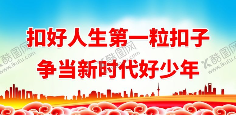 编号：63033612141806066765【酷图网】源文件下载-扣好人生第一粒扣子