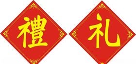 礼品