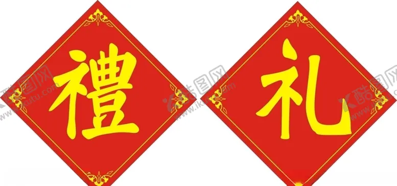 编号：34893305102320544174【酷图网】源文件下载-礼品