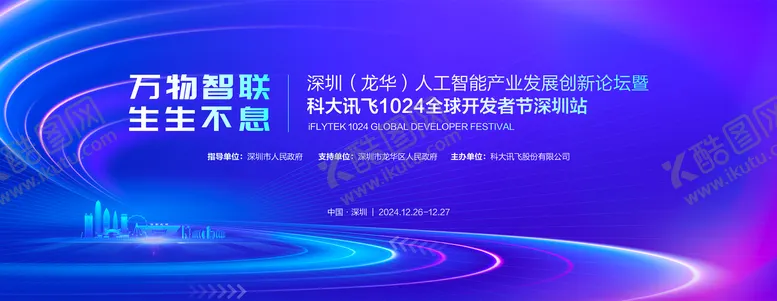 编号：35651106241700194358【酷图网】源文件下载-科技会议主视觉活动展板