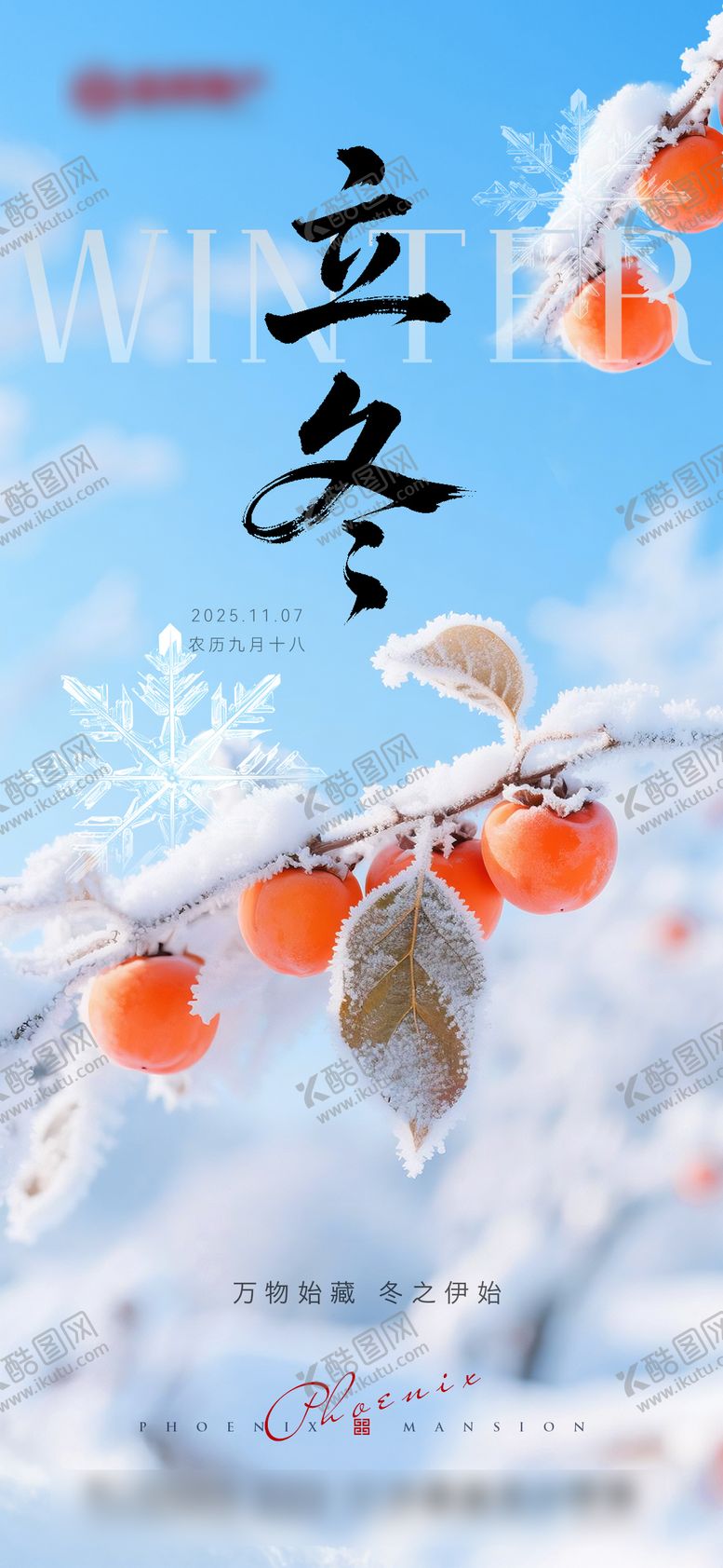 编号：31121511040214376738【酷图网】源文件下载-地产立冬节气海报