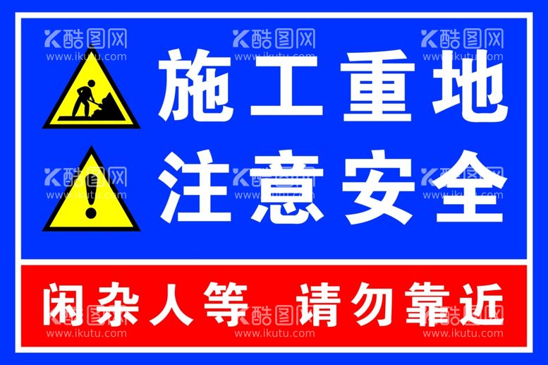 编号：82990511261830419468【酷图网】源文件下载-闲杂人等不得入内