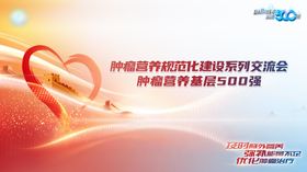 肿瘤医学医疗医药营养学术会议