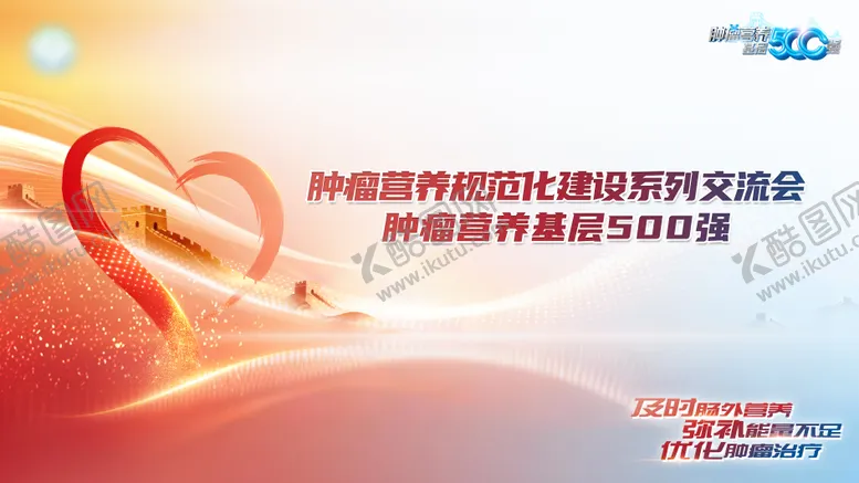 编号：73048003271655208419【酷图网】源文件下载-肿瘤医学医疗医药营养学术会议