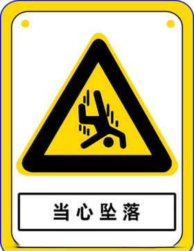 当心坠落