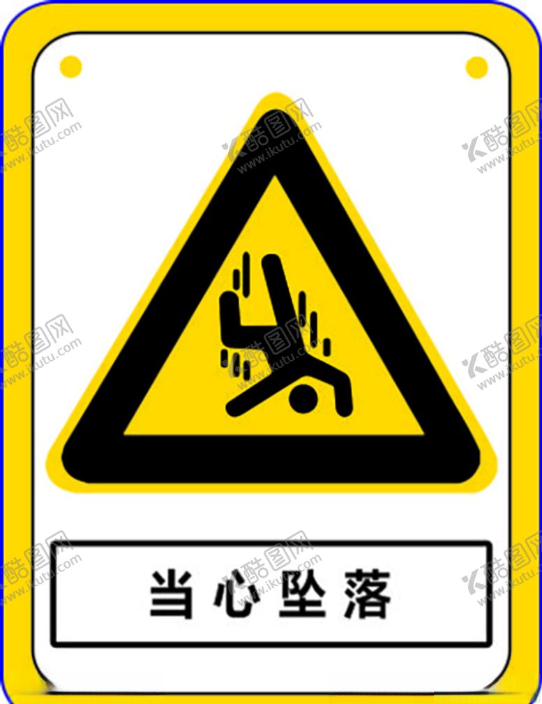 编号：71517206180624077506【酷图网】源文件下载-当心坠落