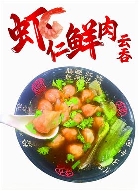 虾仁鲜肉云吞