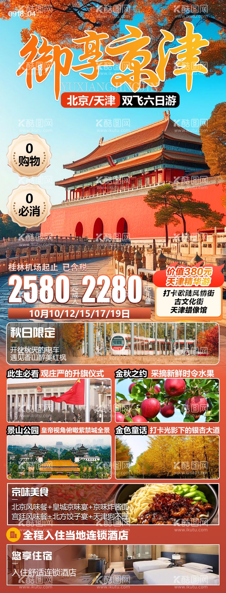 编号：31247712041536319367【酷图网】源文件下载-北京天津旅游海报