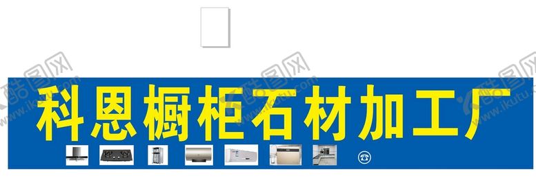 编号：36136801262128511498【酷图网】源文件下载-橱柜招牌