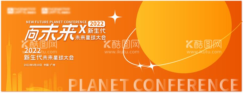 编号：26503411270308512722【酷图网】源文件下载-向未来星球大会背景板