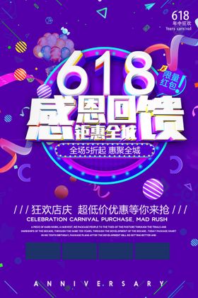 618促销海报 618限时大促年中庆