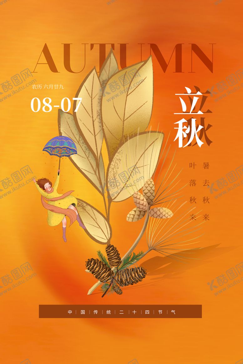 编号：44845510180644045761【酷图网】源文件下载-立秋  