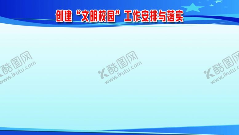 编号：27393209262132531917【酷图网】源文件下载-学校展板