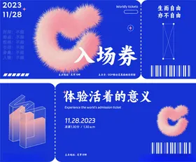 活力入场券体验活着的意义