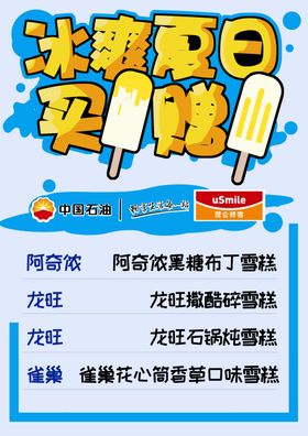 冰爽夏日雪糕海报