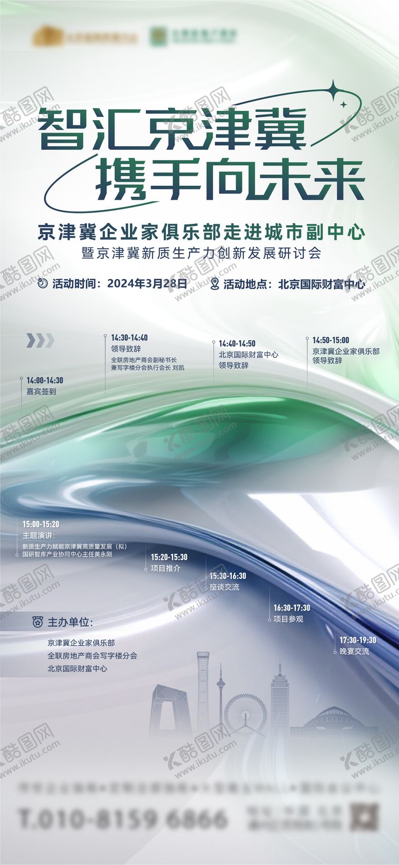 编号：46925303162024146725【酷图网】源文件下载-地产会议宣传海报