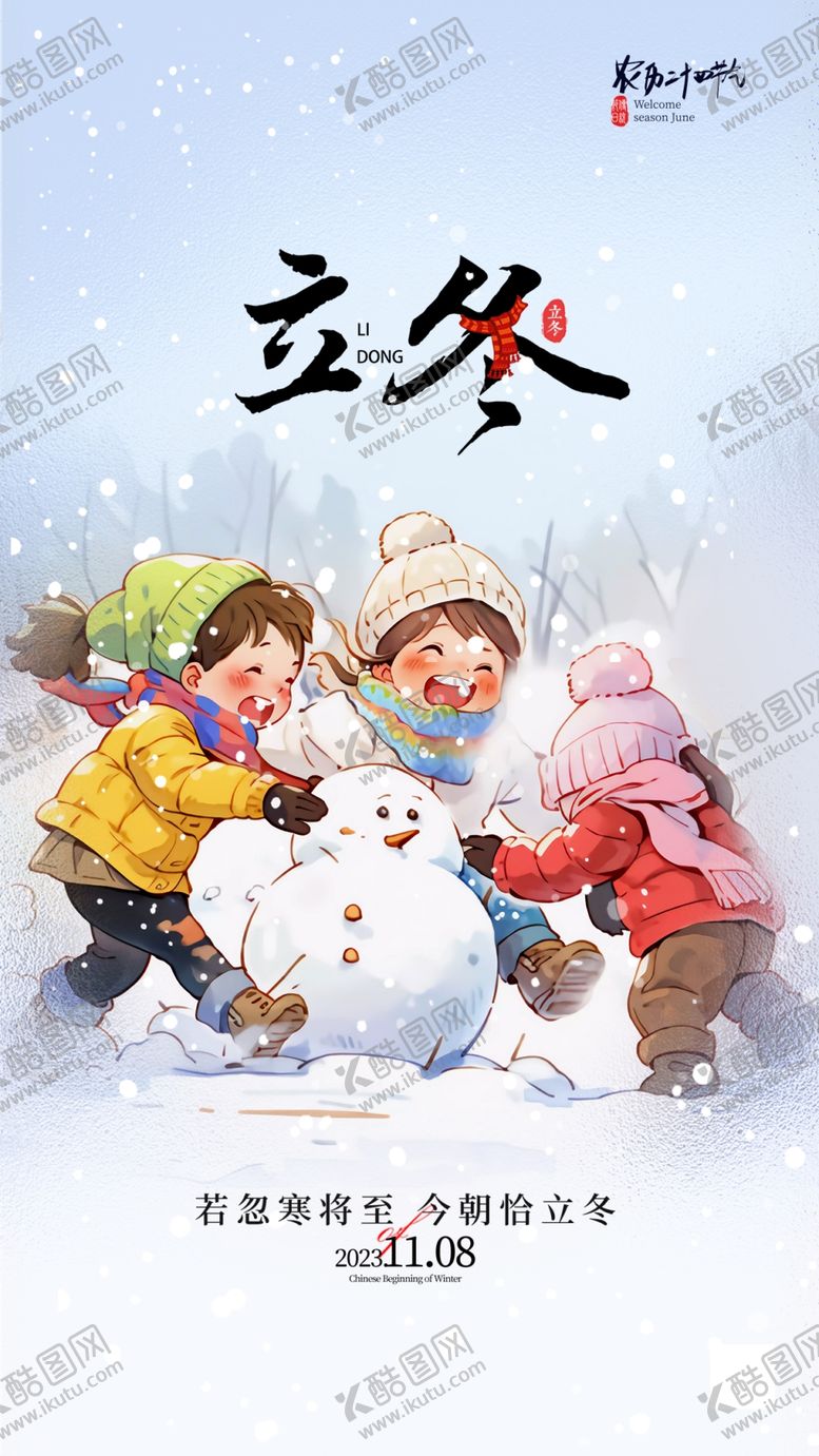 编号：29021302211135307939【酷图网】源文件下载-立冬海报