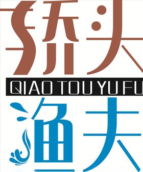 桥头渔夫标志LOGO