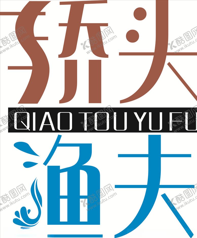 编号：39031807140955547641【酷图网】源文件下载-桥头渔夫标志LOGO