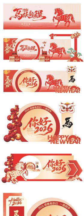 马年展板美陈