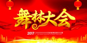 舞林大会签到墙
