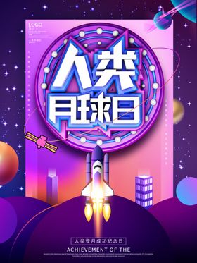 人类月球日