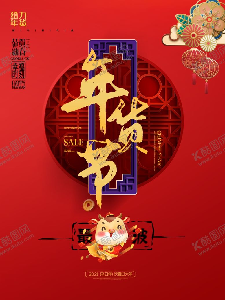 编号：74135905052107539705【酷图网】源文件下载-红色喜庆年货节海报