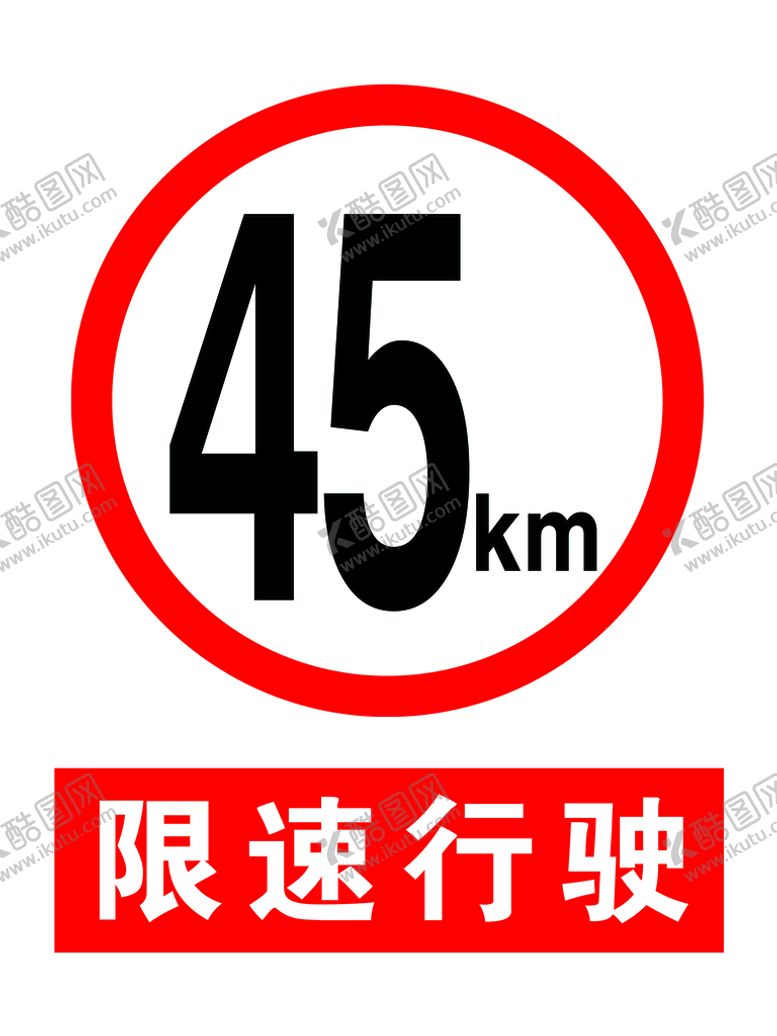 编号：74819510082120302569【酷图网】源文件下载-限速牌