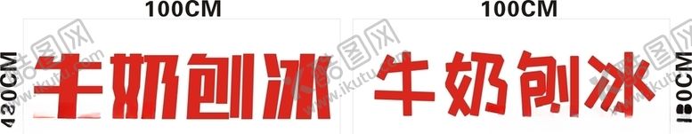 编号：97505409201546556988【酷图网】源文件下载-刨冰即时贴