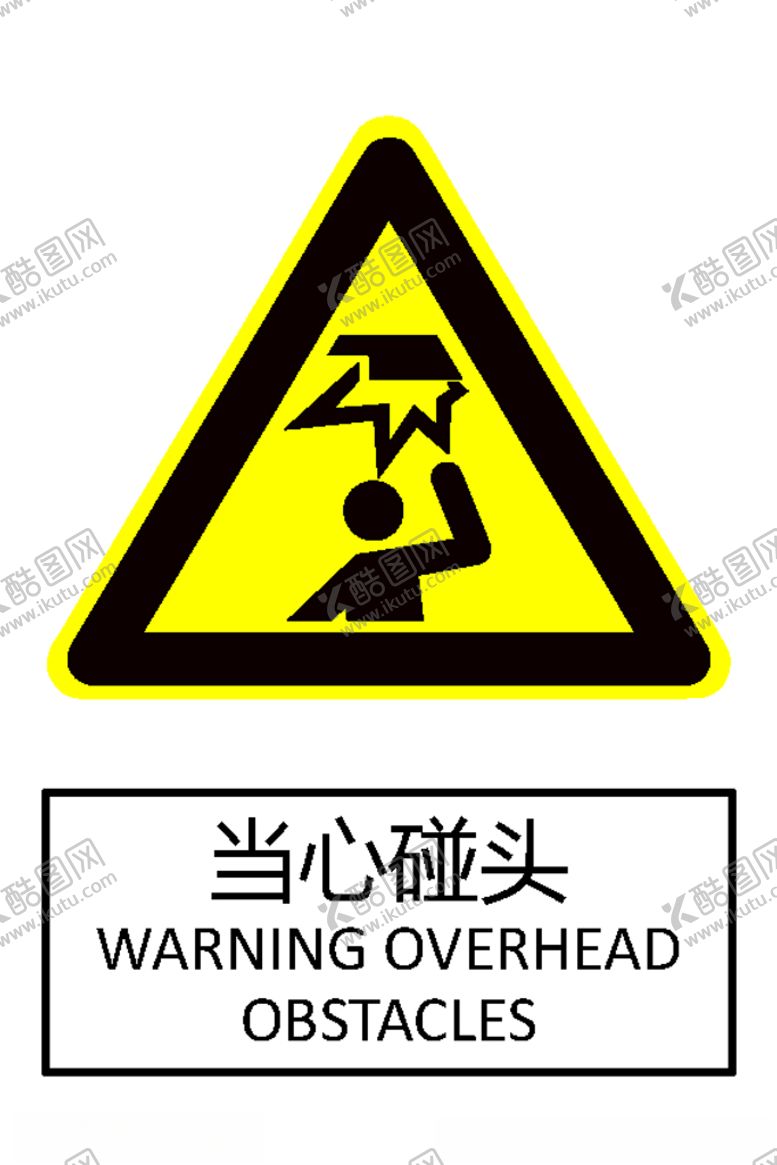 编号：15330309171101378883【酷图网】源文件下载-当心碰头