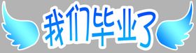 我们毕业了