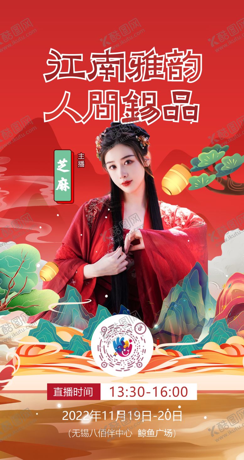 编号：88011205032104334448【酷图网】源文件下载-国潮直播海报