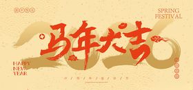 马年大吉书法艺术字