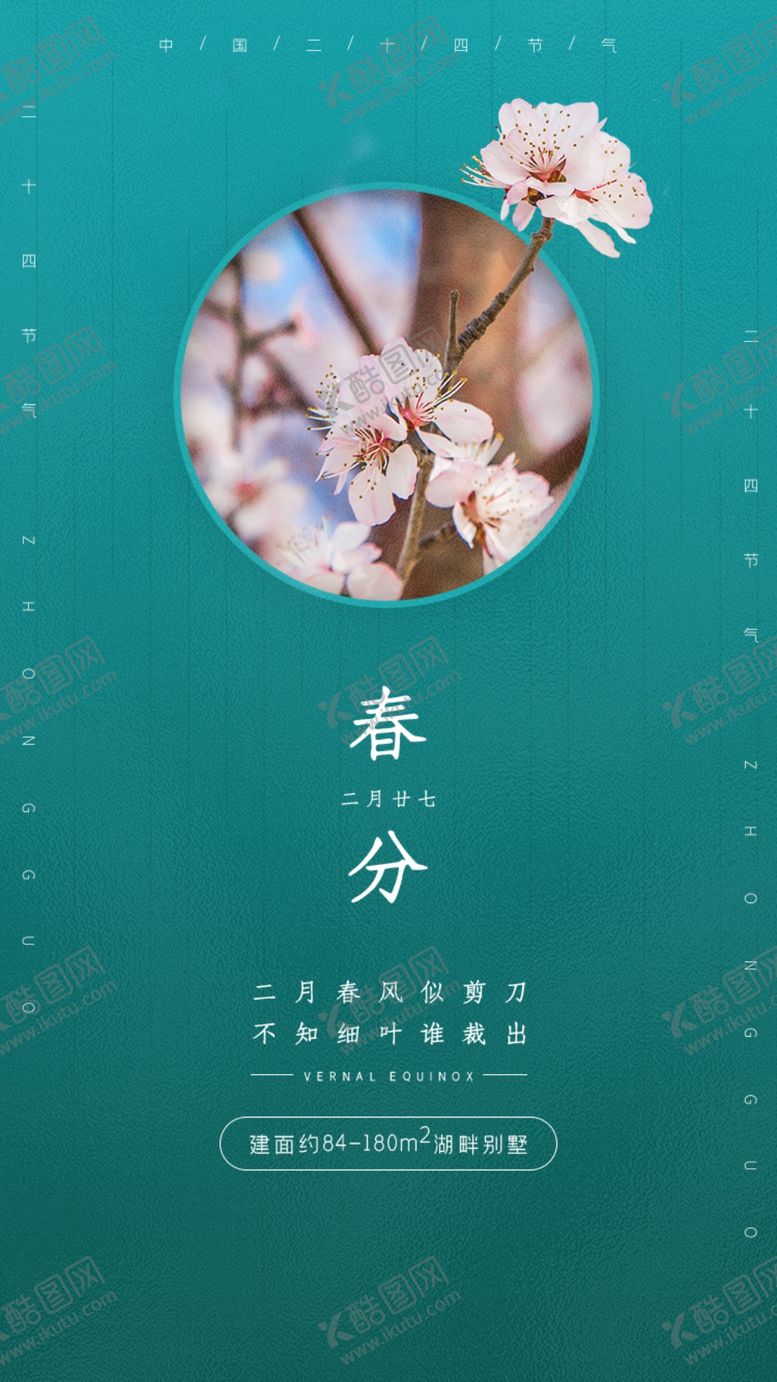 编号：29806810231338023857【酷图网】源文件下载-春分海报