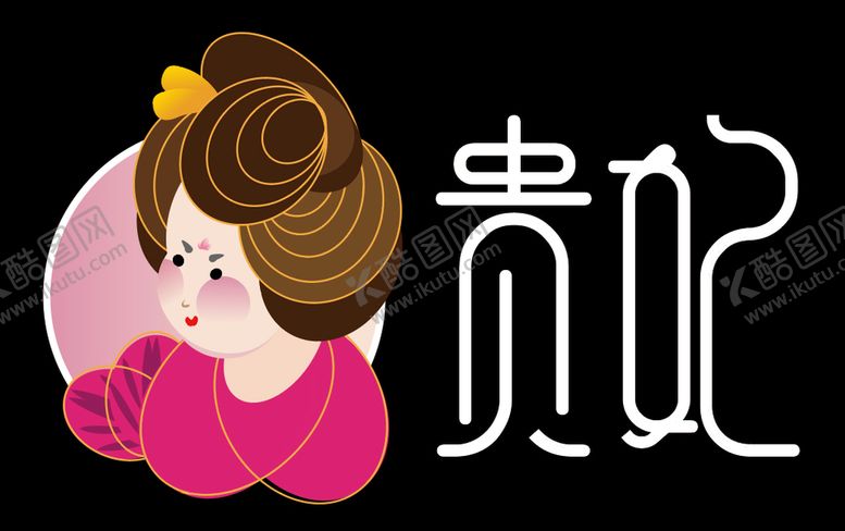 编号：85016409252232241340【酷图网】源文件下载-贵妃