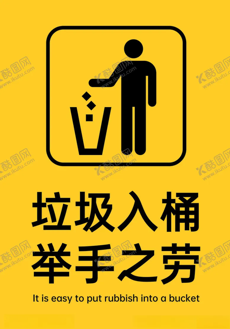 编号：80278302021655338122【酷图网】源文件下载-垃圾入桶