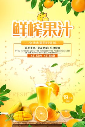 夏日鲜榨果汁海报